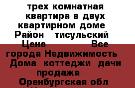 трех комнатная квартира в двух квартирном доме › Район ­ тисульский › Цена ­ 500 000 - Все города Недвижимость » Дома, коттеджи, дачи продажа   . Оренбургская обл.,Новотроицк г.